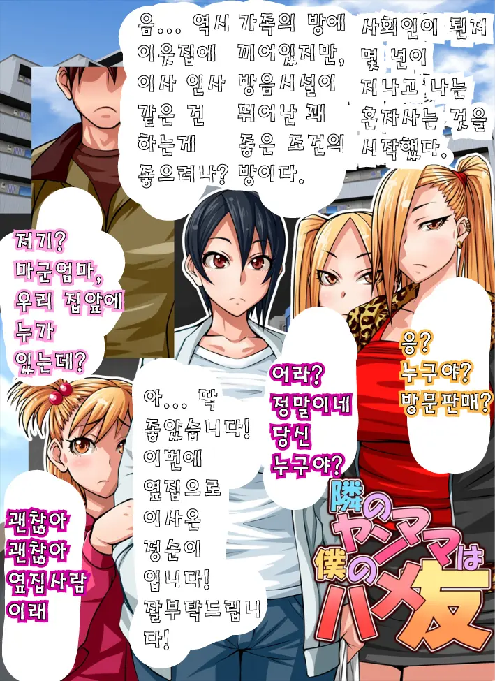 Tonari No Yanmama Wa Boku No Hametomo | 옆집 엄마들은 내 섹스친구!